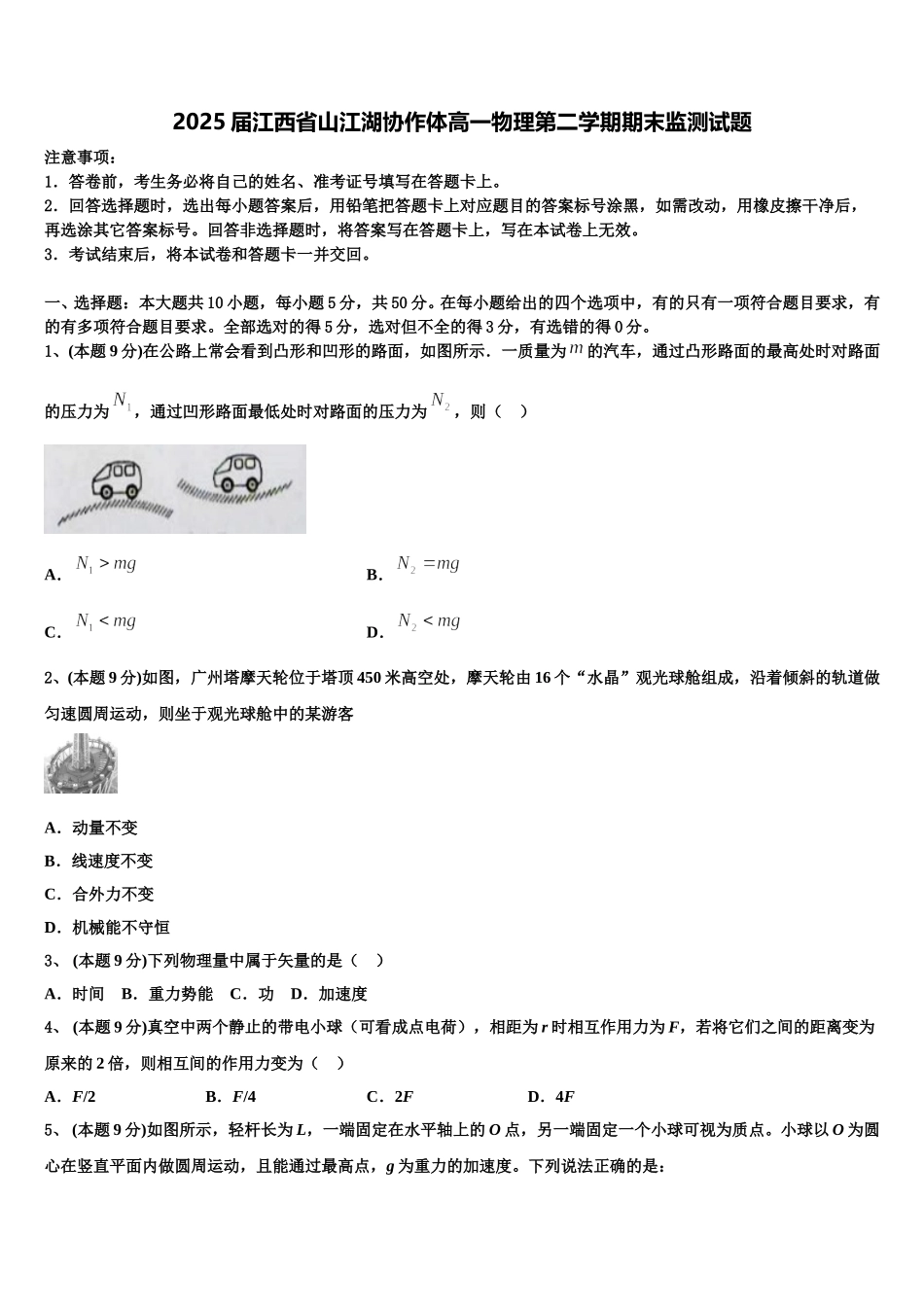 2025届江西省山江湖协作体高一物理第二学期期末监测试题含解析_第1页