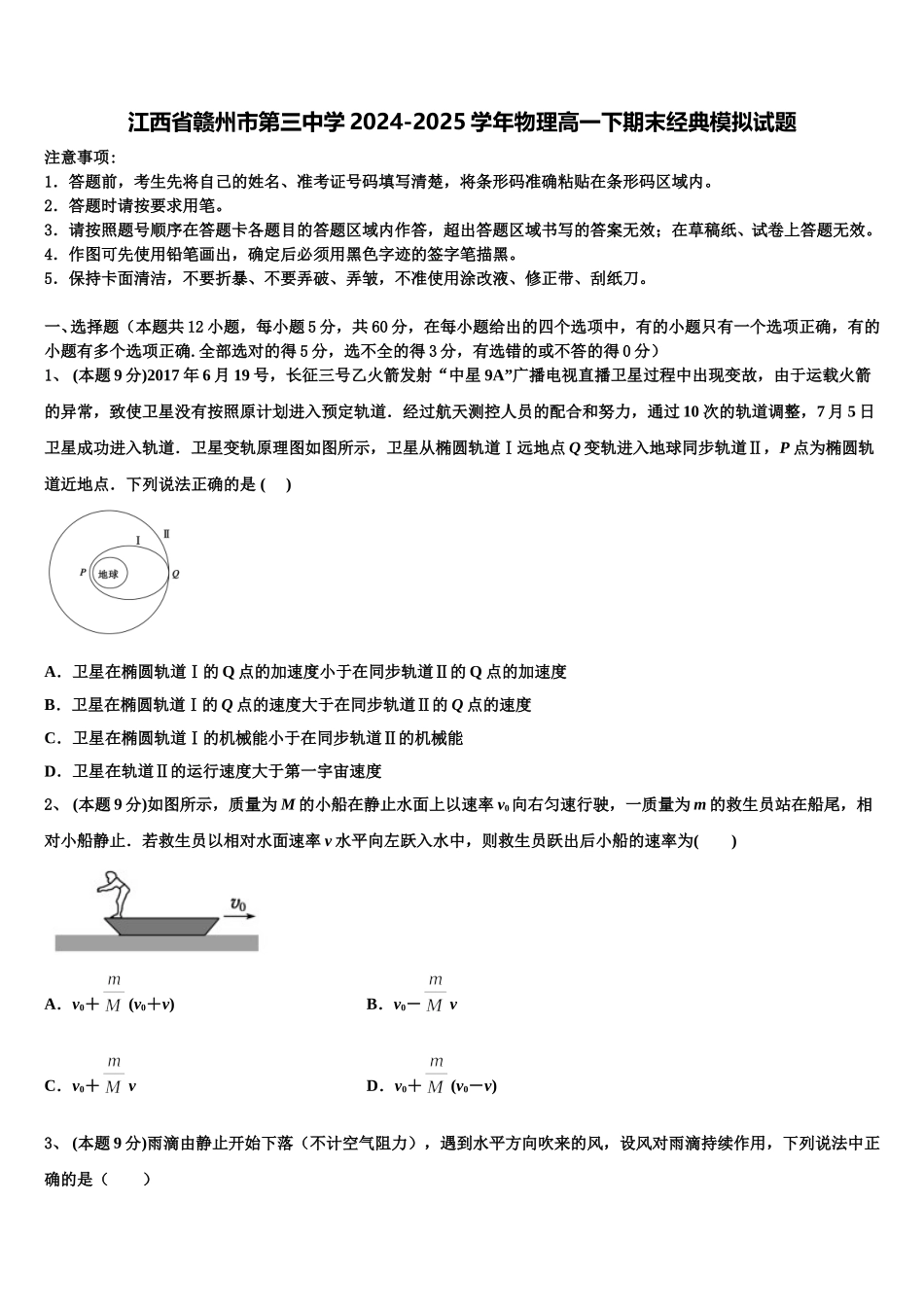 江西省赣州市第三中学2024-2025学年物理高一下期末经典模拟试题含解析_第1页
