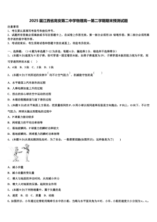 2025届江西省高安第二中学物理高一第二学期期末预测试题含解析