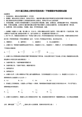 2025届江西省上饶市示范名校高一下物理期末考试模拟试题含解析