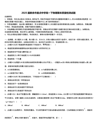 2025届新余市重点中学高一下物理期末质量检测试题含解析