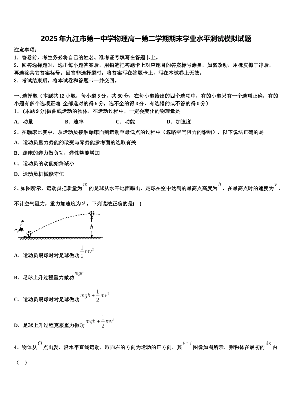 2025年九江市第一中学物理高一第二学期期末学业水平测试模拟试题含解析_第1页