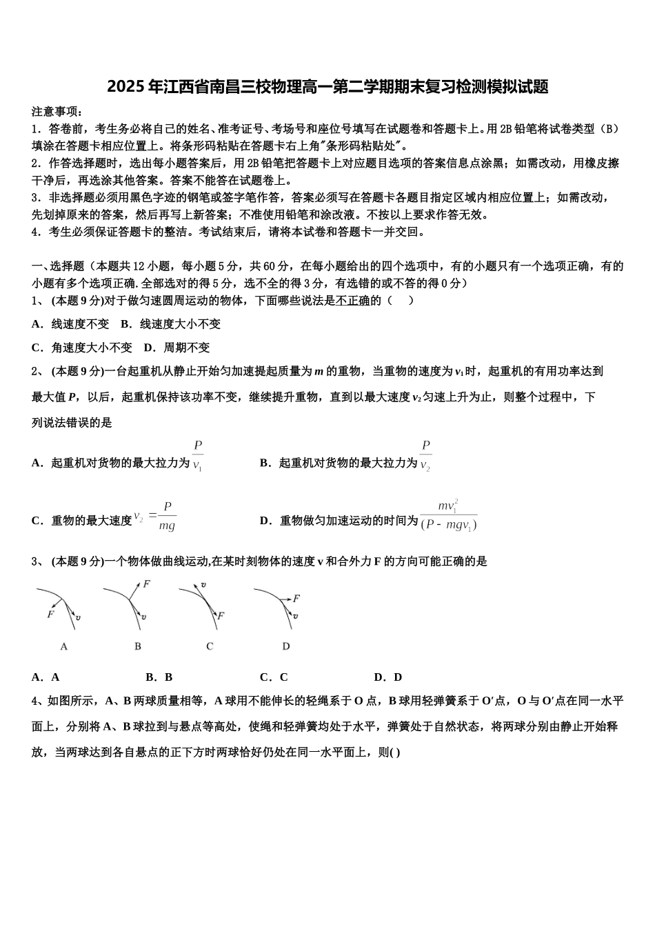 2025年江西省南昌三校物理高一第二学期期末复习检测模拟试题含解析_第1页