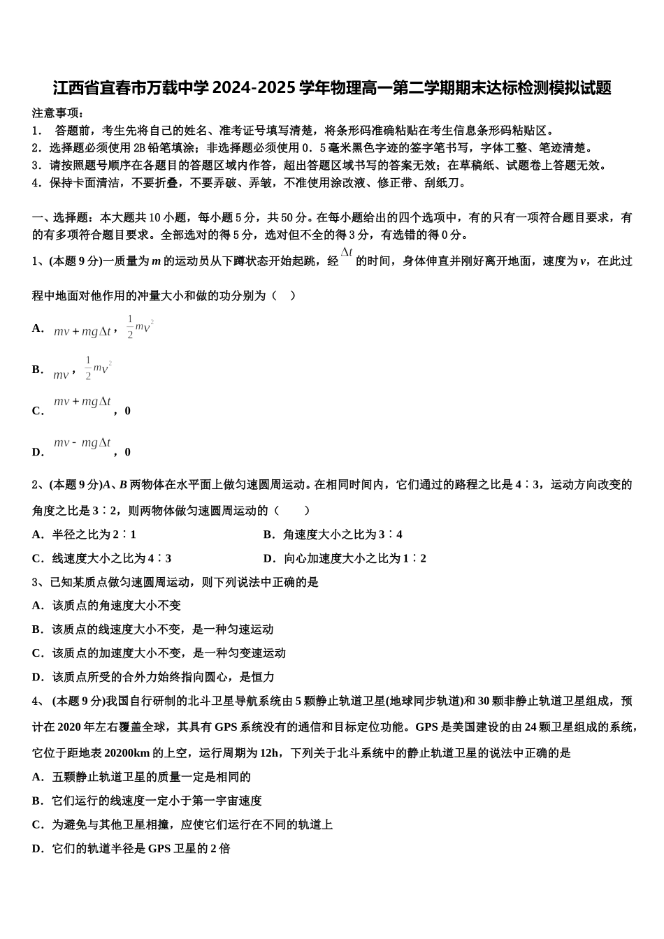 江西省宜春市万载中学2024-2025学年物理高一第二学期期末达标检测模拟试题含解析_第1页