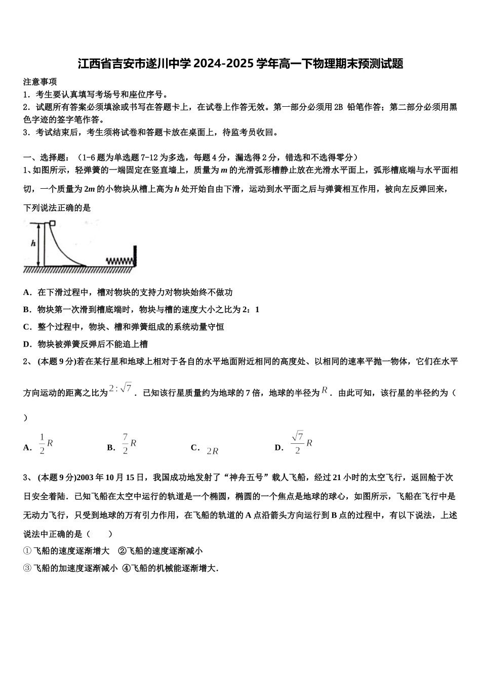 江西省吉安市遂川中学2024-2025学年高一下物理期末预测试题含解析_第1页