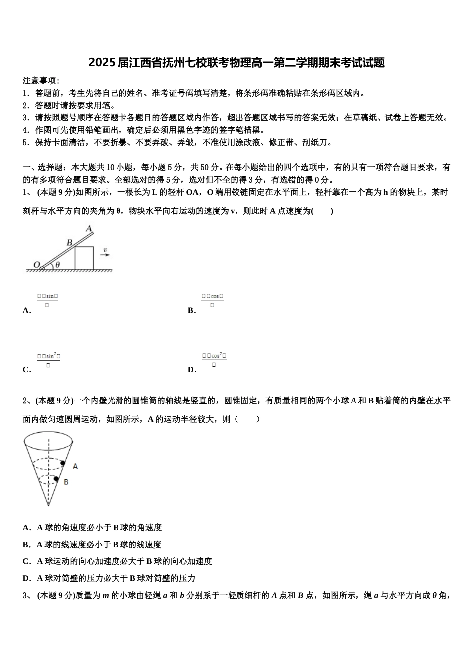 2025届江西省抚州七校联考物理高一第二学期期末考试试题含解析_第1页