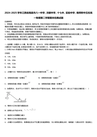 2024-2025学年江西省南昌市八一中学、洪都中学、十七中、实验中学、南师附中五校高一物理第二学期期末经典试题含解析