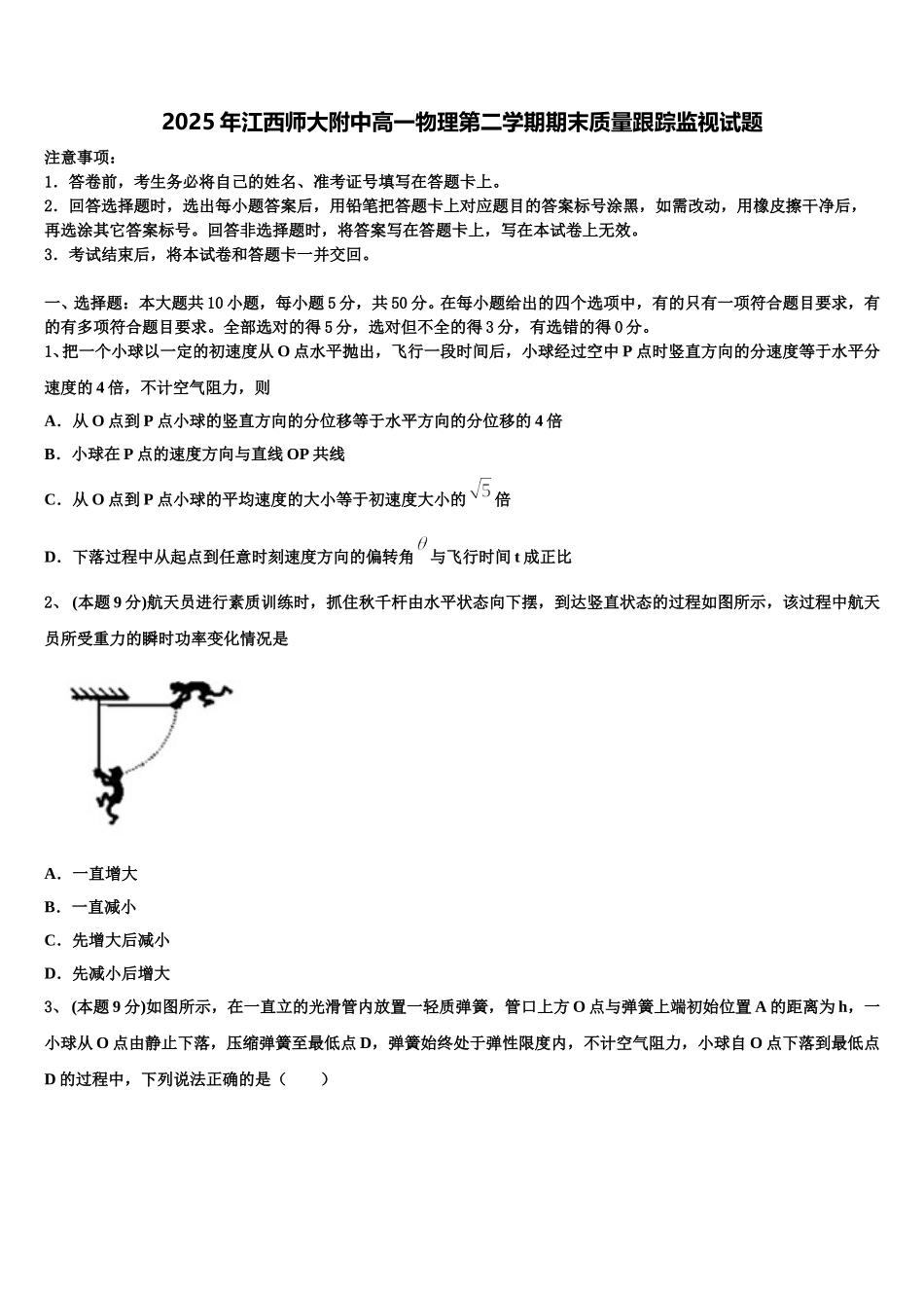 2025年江西师大附中高一物理第二学期期末质量跟踪监视试题含解析_第1页