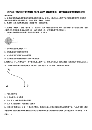 江西省上饶市民校考试联盟2024-2025学年物理高一第二学期期末考试模拟试题含解析