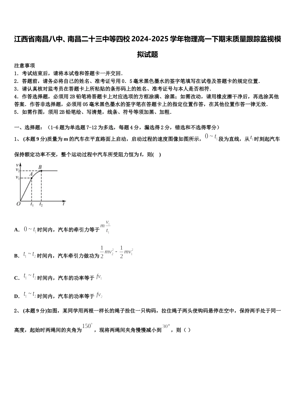 江西省南昌八中、南昌二十三中等四校2024-2025学年物理高一下期末质量跟踪监视模拟试题含解析_第1页
