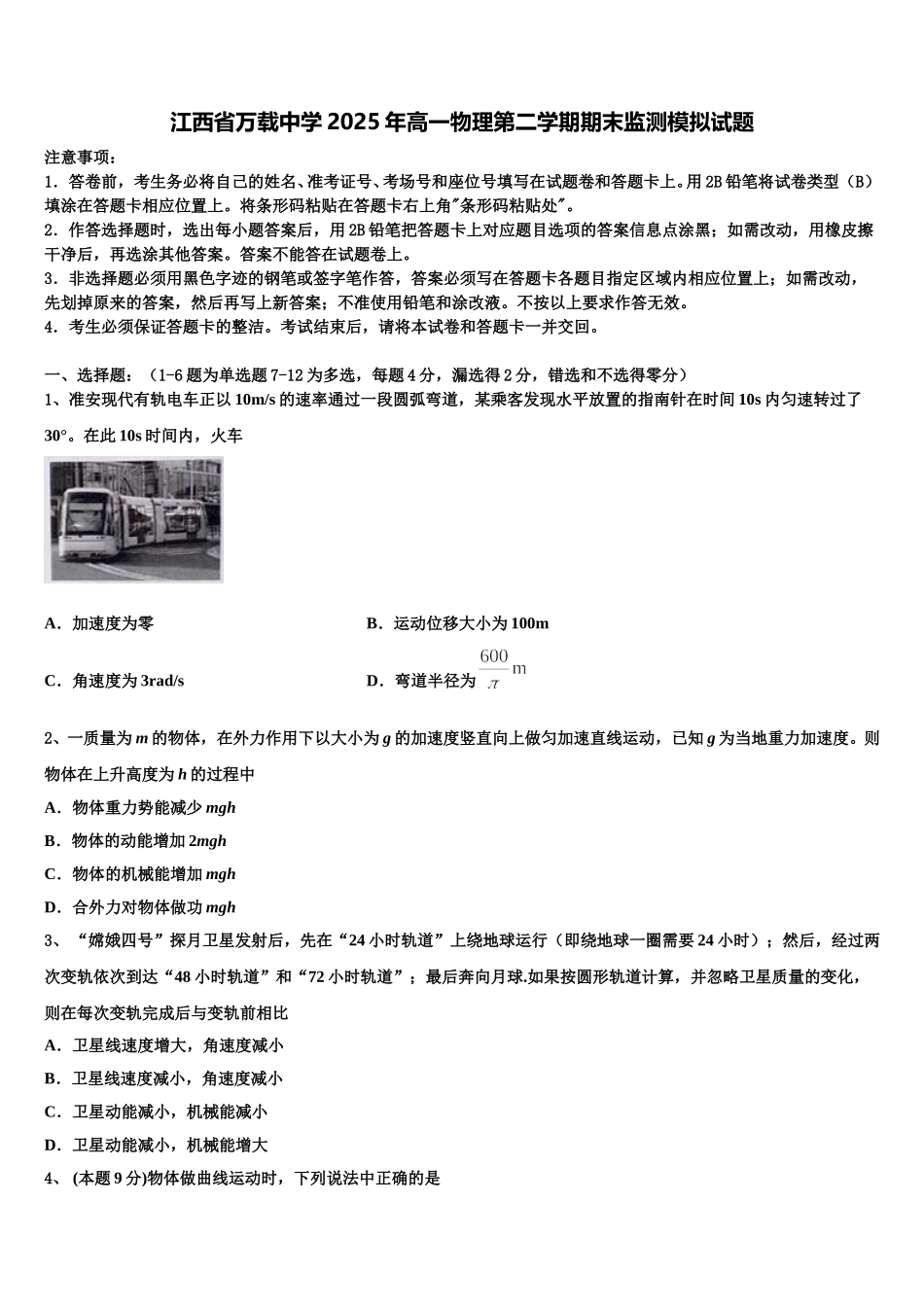 江西省万载中学2025年高一物理第二学期期末监测模拟试题含解析_第1页