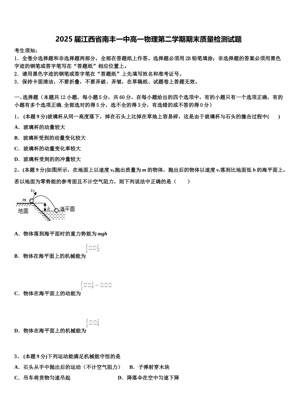 2025届江西省南丰一中高一物理第二学期期末质量检测试题含解析_第1页