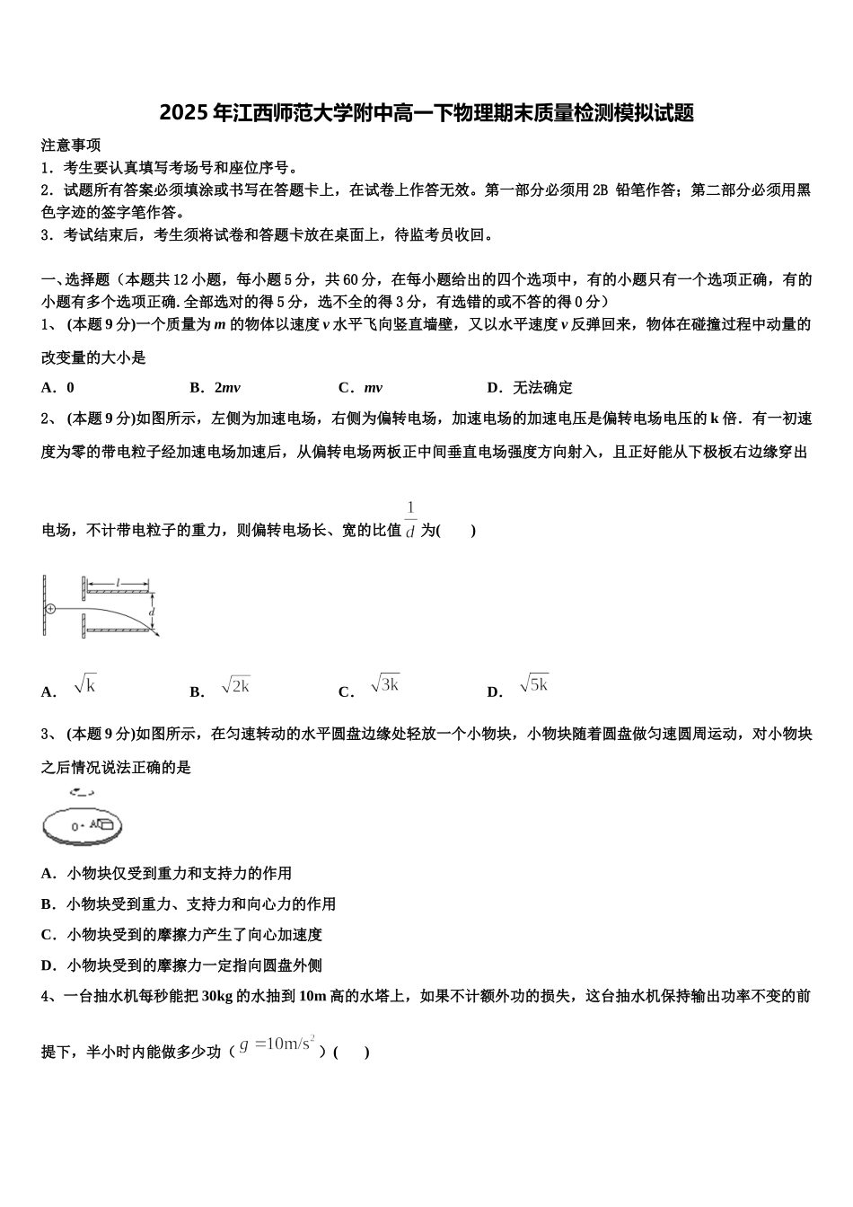 2025年江西师范大学附中高一下物理期末质量检测模拟试题含解析_第1页
