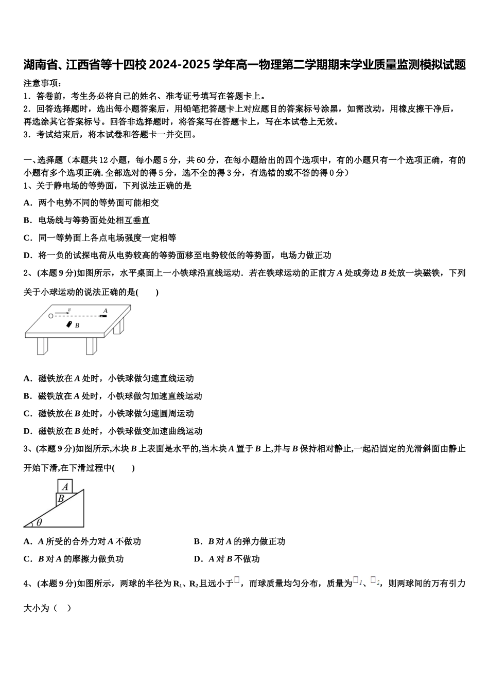 湖南省、江西省等十四校2024-2025学年高一物理第二学期期末学业质量监测模拟试题含解析_第1页