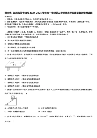 湖南省、江西省等十四校2024-2025学年高一物理第二学期期末学业质量监测模拟试题含解析
