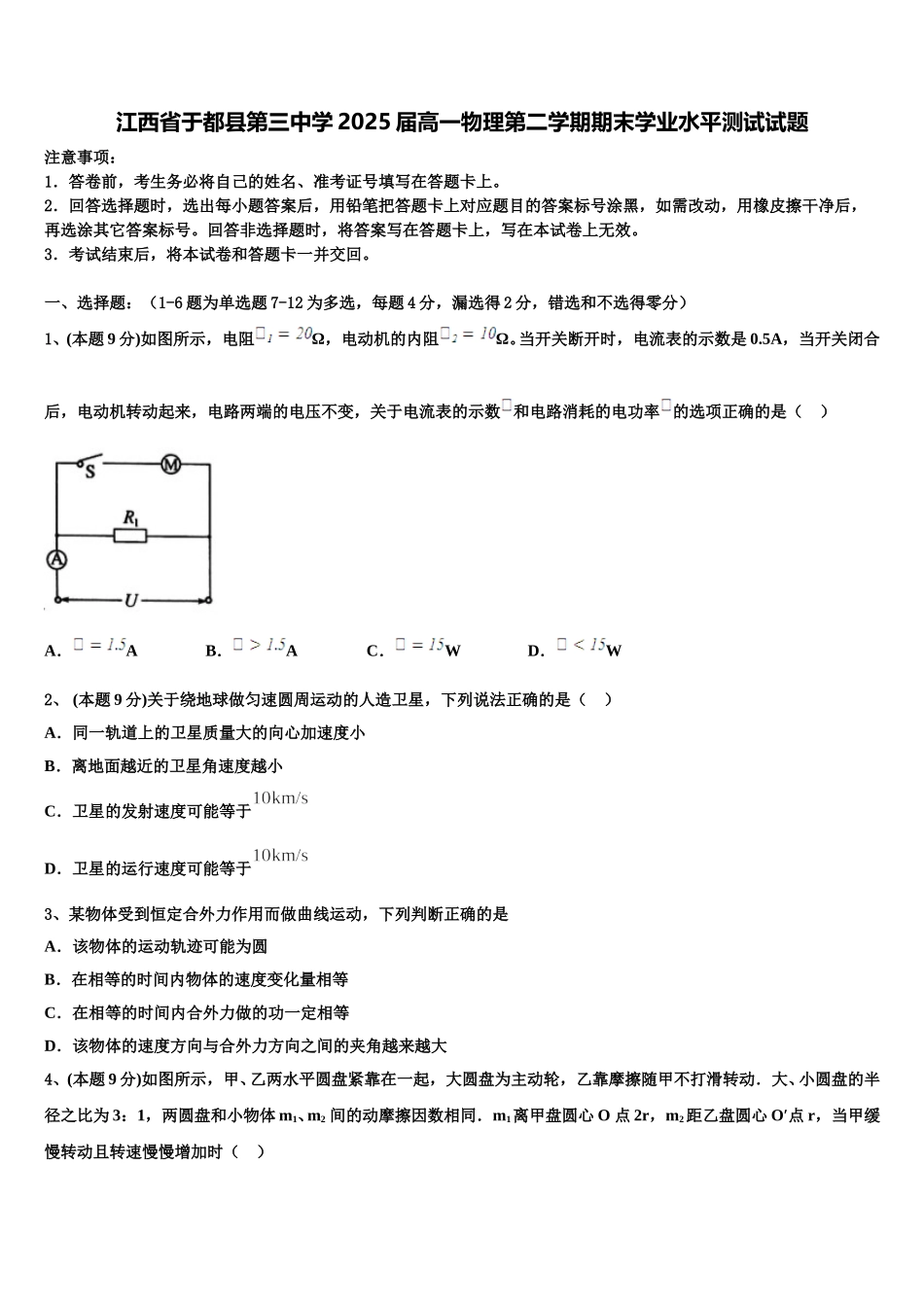 江西省于都县第三中学2025届高一物理第二学期期末学业水平测试试题含解析_第1页