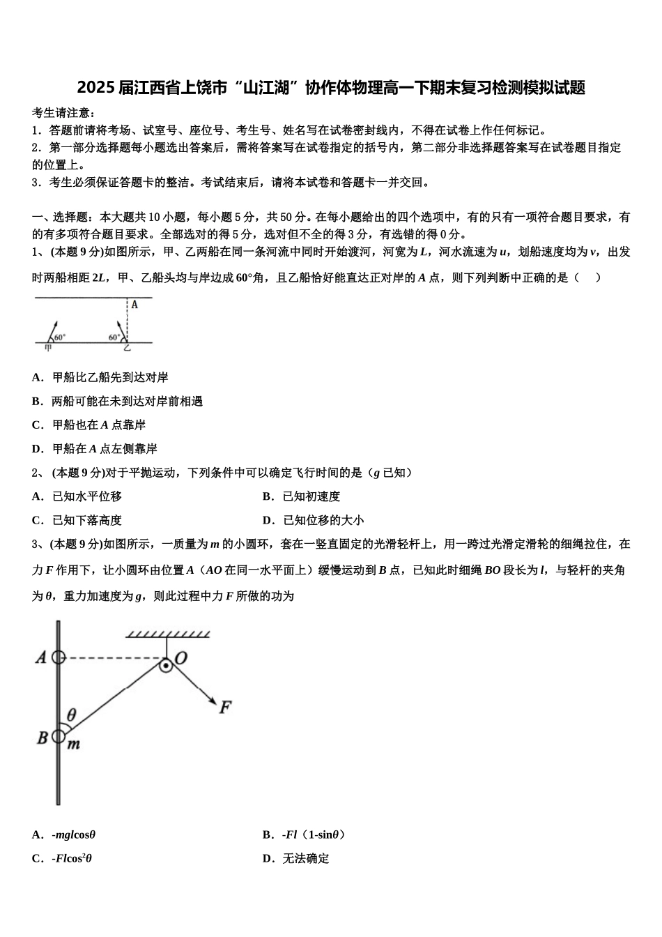 2025届江西省上饶市“山江湖”协作体物理高一下期末复习检测模拟试题含解析_第1页