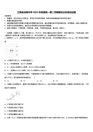 江西省龙南中学2025年物理高一第二学期期末达标测试试题含解析