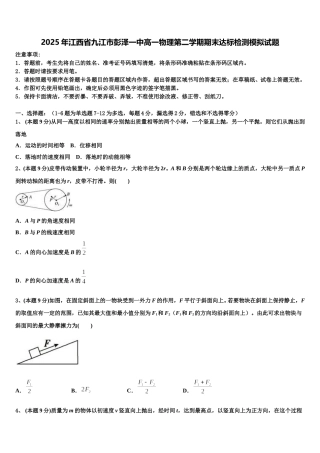 2025年江西省九江市彭泽一中高一物理第二学期期末达标检测模拟试题含解析