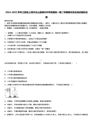 2024-2025学年江西省上饶市玉山县樟村中学物理高一第二学期期末综合测试模拟试题含解析