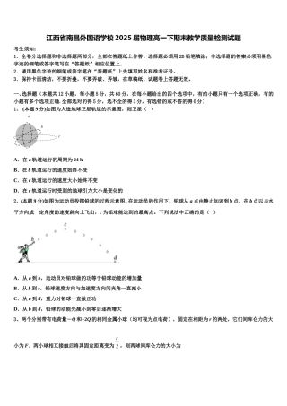 江西省南昌外国语学校2025届物理高一下期末教学质量检测试题含解析
