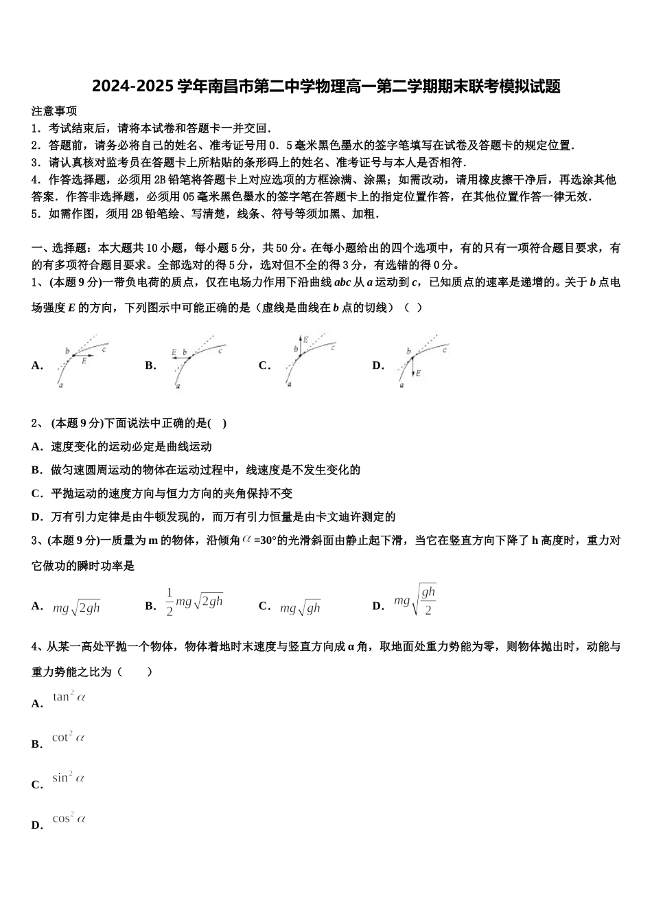 2024-2025学年南昌市第二中学物理高一第二学期期末联考模拟试题含解析_第1页