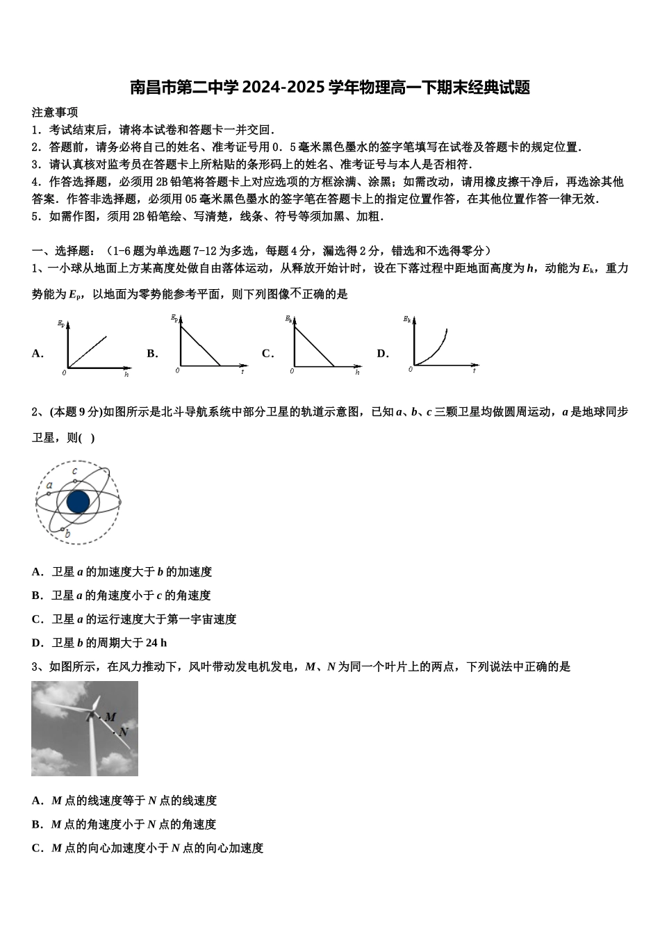 南昌市第二中学2024-2025学年物理高一下期末经典试题含解析_第1页