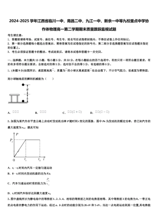 2024-2025学年江西省临川一中，南昌二中，九江一中，新余一中等九校重点中学协作体物理高一第二学期期末质量跟踪监视试题含解析