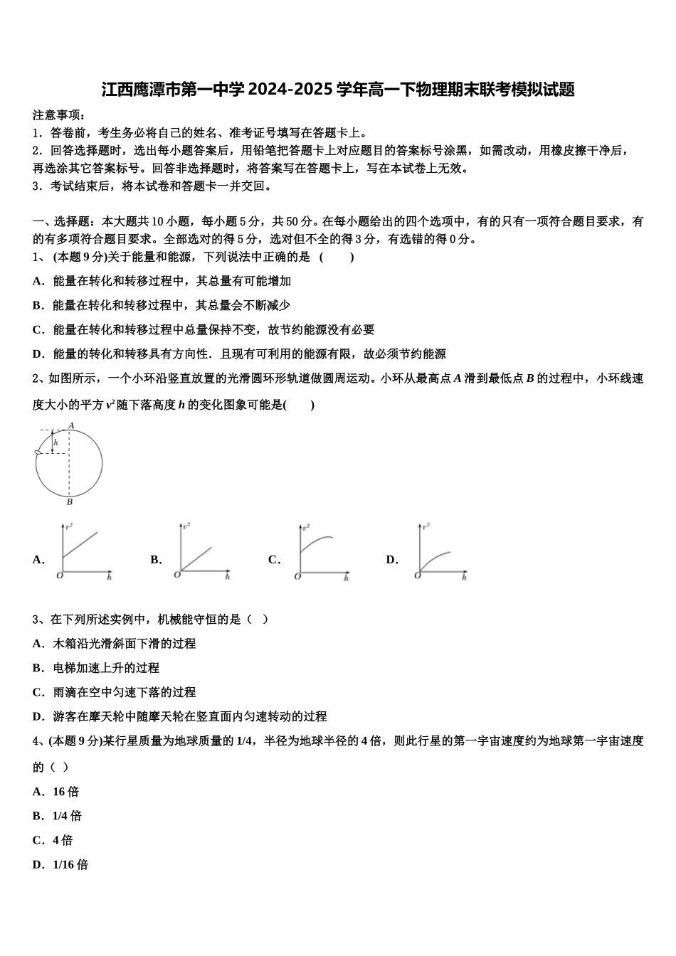 江西鹰潭市第一中学2024-2025学年高一下物理期末联考模拟试题含解析_第1页