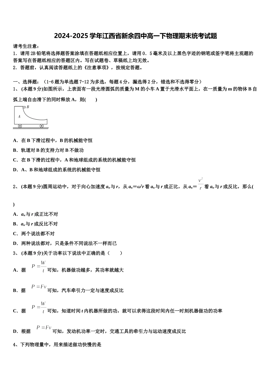 2024-2025学年江西省新余四中高一下物理期末统考试题含解析_第1页
