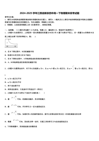 2024-2025学年江西省新余四中高一下物理期末统考试题含解析