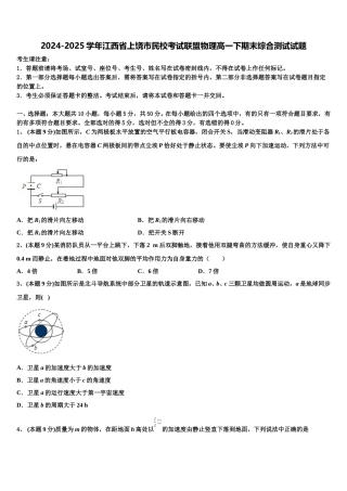 2024-2025学年江西省上饶市民校考试联盟物理高一下期末综合测试试题含解析