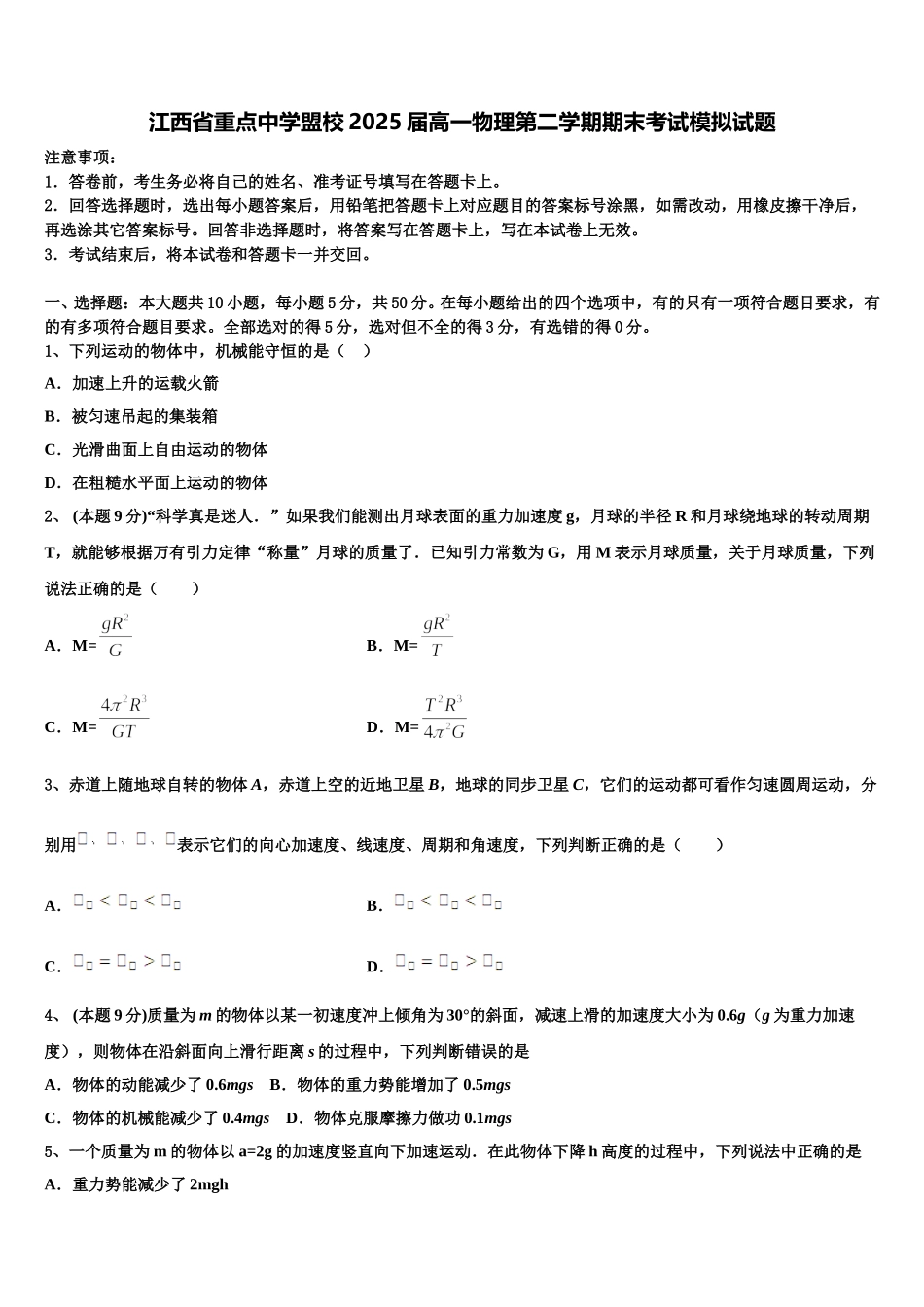 江西省重点中学盟校2025届高一物理第二学期期末考试模拟试题含解析_第1页