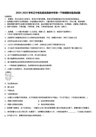 2024-2025学年辽宁省瓦房店高级中学高一下物理期末监测试题含解析
