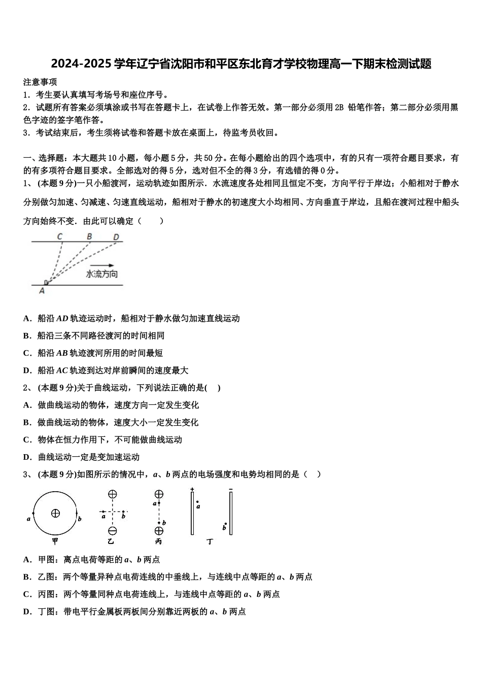 2024-2025学年辽宁省沈阳市和平区东北育才学校物理高一下期末检测试题含解析_第1页
