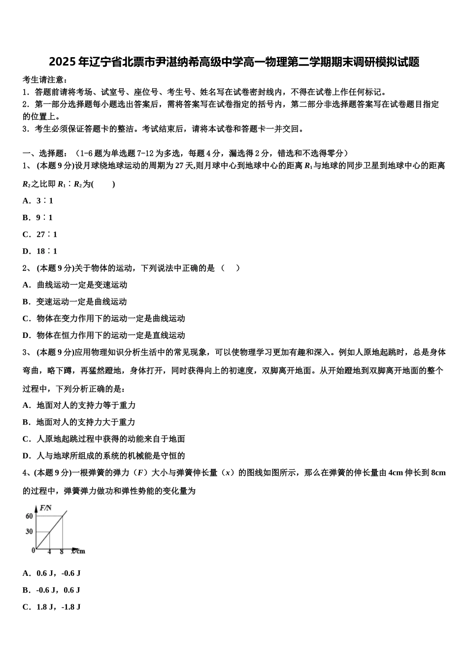 2025年辽宁省北票市尹湛纳希高级中学高一物理第二学期期末调研模拟试题含解析_第1页