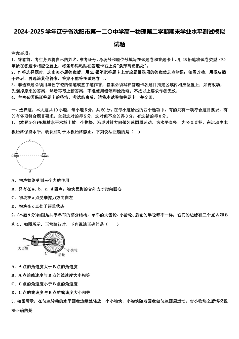 2024-2025学年辽宁省沈阳市第一二〇中学高一物理第二学期期末学业水平测试模拟试题含解析_第1页