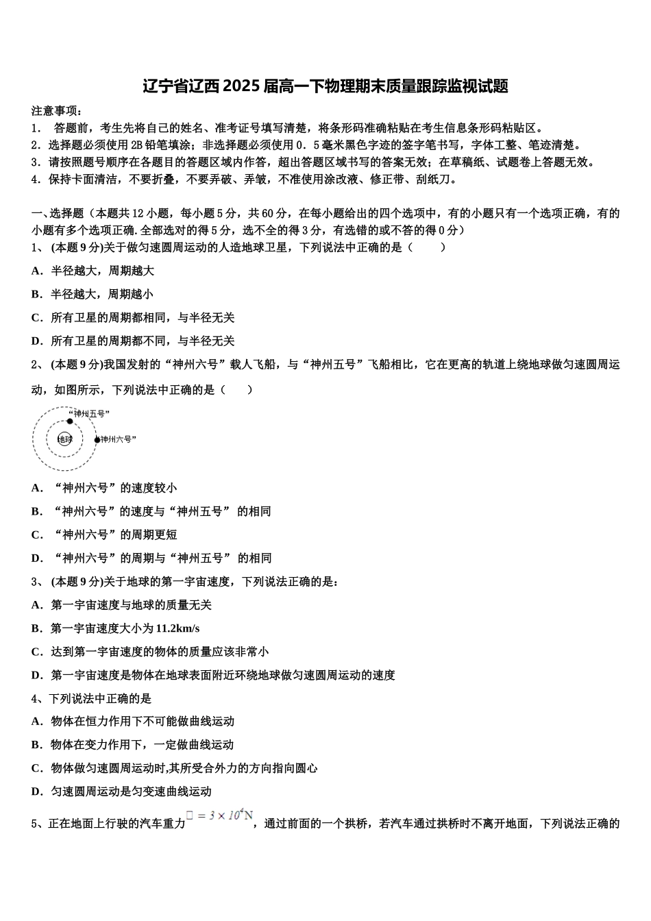 辽宁省辽西2025届高一下物理期末质量跟踪监视试题含解析_第1页