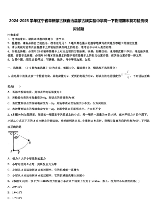 2024-2025学年辽宁省阜新蒙古族自治县蒙古族实验中学高一下物理期末复习检测模拟试题含解析