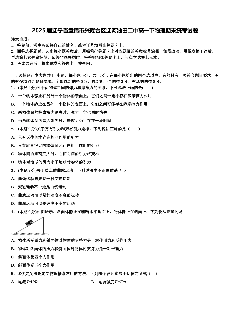 2025届辽宁省盘锦市兴隆台区辽河油田二中高一下物理期末统考试题含解析_第1页