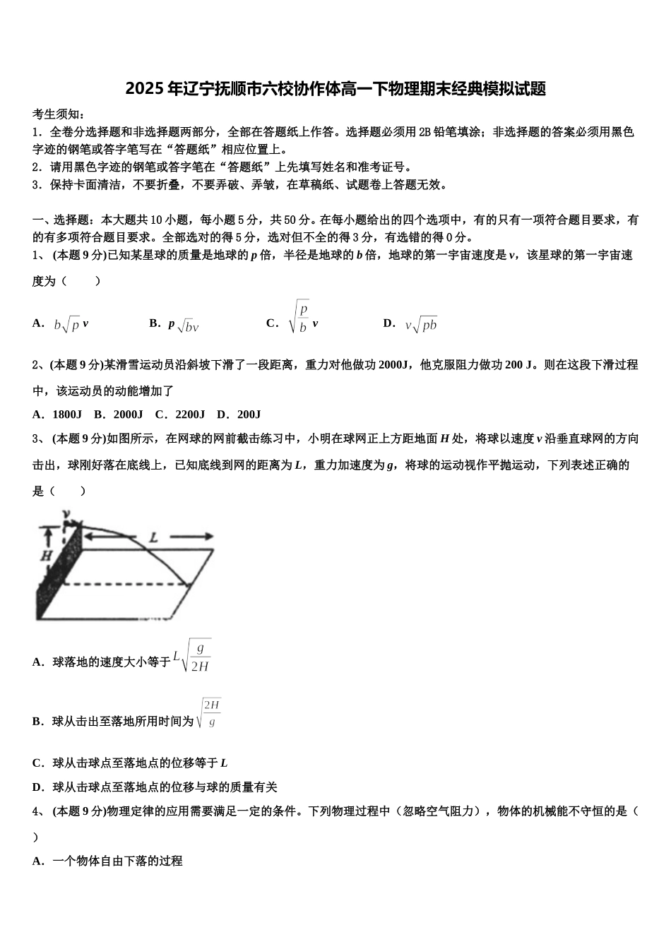 2025年辽宁抚顺市六校协作体高一下物理期末经典模拟试题含解析_第1页