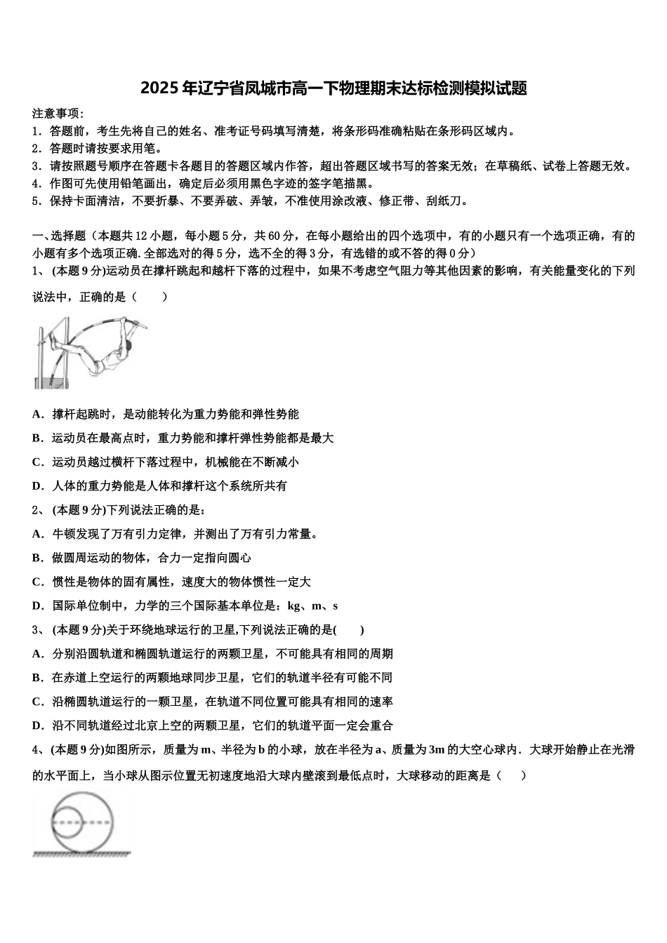 2025年辽宁省凤城市高一下物理期末达标检测模拟试题含解析_第1页