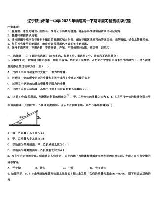 辽宁鞍山市第一中学2025年物理高一下期末复习检测模拟试题含解析