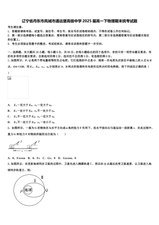 辽宁省丹东市凤城市通远堡高级中学2025届高一下物理期末统考试题含解析