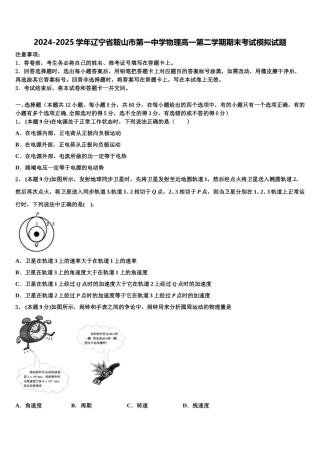 2024-2025学年辽宁省鞍山市第一中学物理高一第二学期期末考试模拟试题含解析