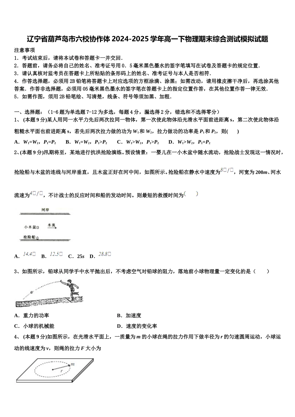 辽宁省葫芦岛市六校协作体2024-2025学年高一下物理期末综合测试模拟试题含解析_第1页