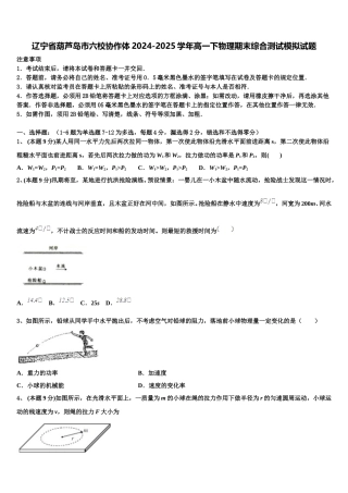 辽宁省葫芦岛市六校协作体2024-2025学年高一下物理期末综合测试模拟试题含解析