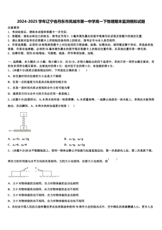 2024-2025学年辽宁省丹东市凤城市第一中学高一下物理期末监测模拟试题含解析
