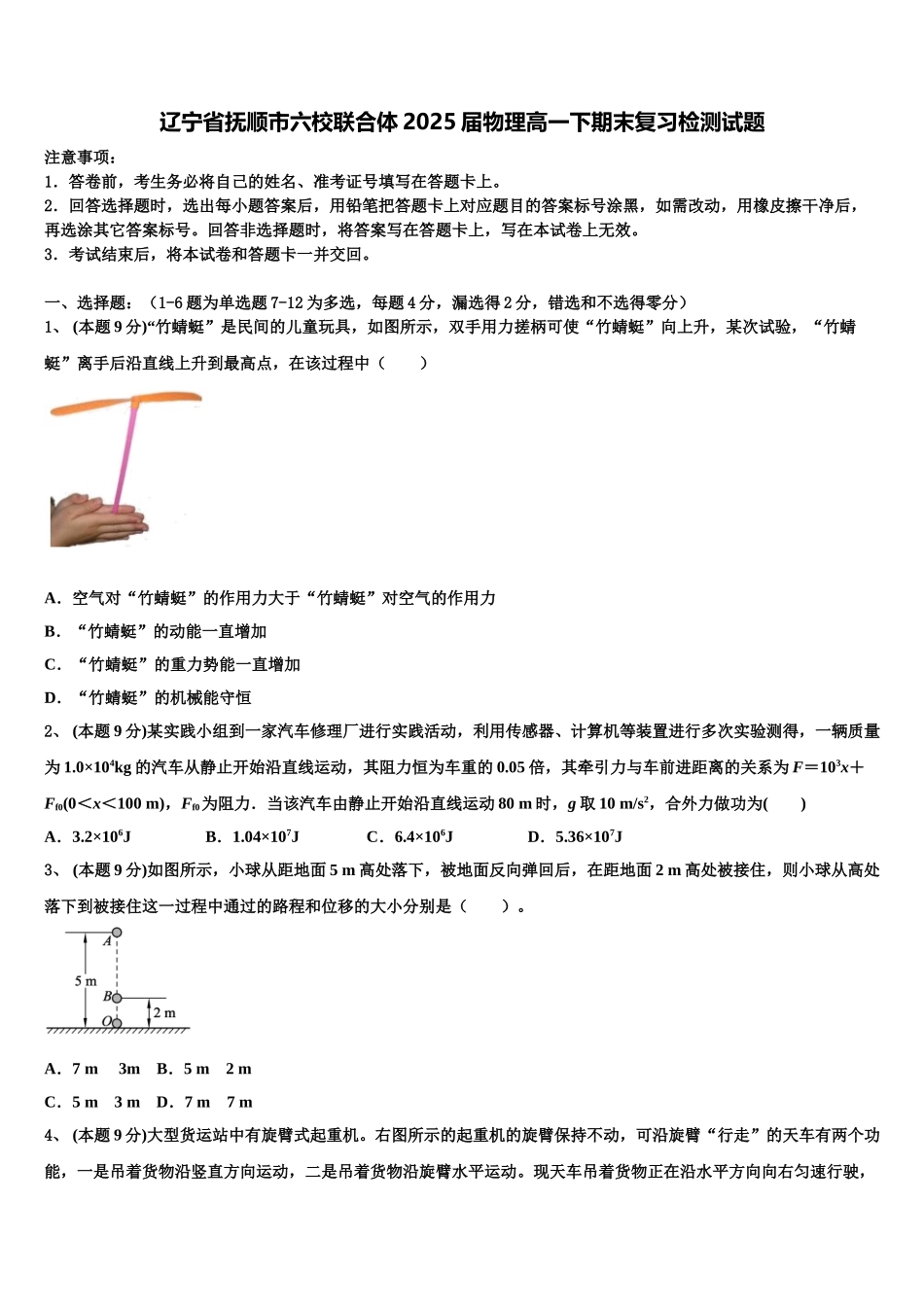 辽宁省抚顺市六校联合体2025届物理高一下期末复习检测试题含解析_第1页