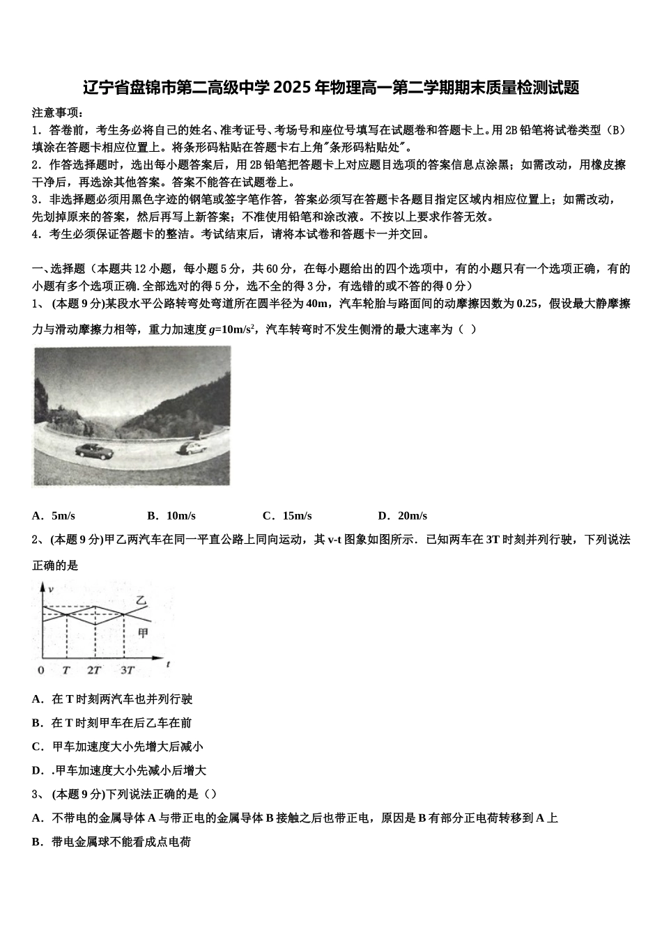 辽宁省盘锦市第二高级中学2025年物理高一第二学期期末质量检测试题含解析_第1页